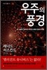 우주의 풍경