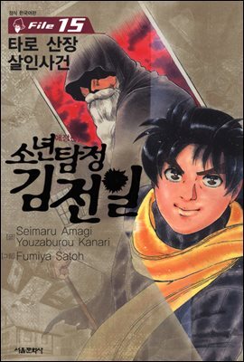 소년탐정 김전일 15권