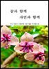 [대여] 꿈과 함께 자연과 함께