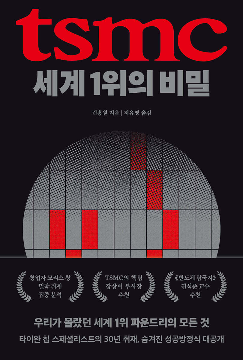 TSMC, 세계 1위의 비밀