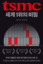 TSMC, 세계 1위의 비밀