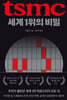 TSMC, 세계 1위의 비밀