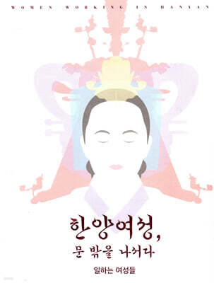 한양여성, 문 밖을 나서다