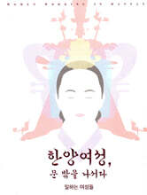 한양여성, 문 밖을 나서다