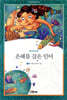 은혜를 갚은 인어
