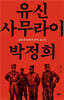 유신 사무라이 박정희
