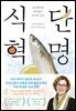 식단 혁명