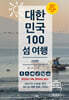 대한민국 100 섬 여행 : 서해편