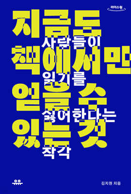지금도 책에서만 얻을 수 있는 것 (큰글자도서)