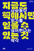 지금도 책에서만 얻을 수 있는 것 (큰글자도서)