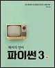 해커의 언어 파이썬 3 입문