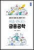 처음 만나는 금융공학 (개정판)