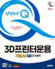 2025 시대에듀 Win-Q 3D프린터운용기능사 필기 단기합격