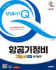 2025 시대에듀 Win-Q 항공기정비기능사 필기 단기합격