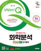 2025 시대에듀 무료 특강이 있는 Win-Q 화학분석기사 필기 단기합격