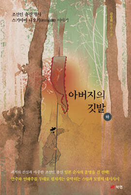 아버지의 깃발 : 하