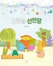 크림별 선인장