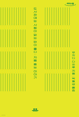 도서관에는 사람이 없는 편이 좋다 (큰글자도서)