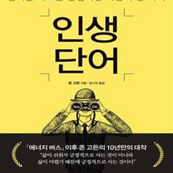 인생단어 (변화를 이끄는 긍정적인 사람의 한 마디)