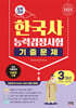 2025 한국사능력검정시험 심화대비 3개년 기출문제