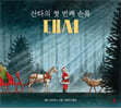 산타의 첫 번째 순록 대셔