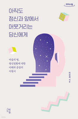 아직도 정신과 앞에서 머뭇거리는 당신에게 (큰글자도서)