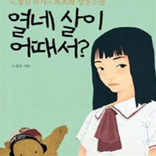 열네 살이 어때서? (성장소설) #