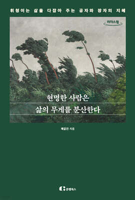 현명한 사람은 삶의 무게를 분산한다 (큰글자도서)