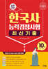 2025 한국사능력검정시험 심화대비 최신기출 10회