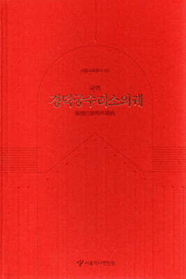 경덕궁수리소의궤