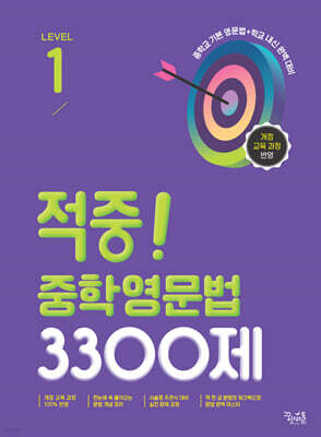 적중! 중학영문법 3300제 Level 1