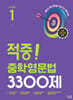 적중! 중학영문법 3300제 Level 1