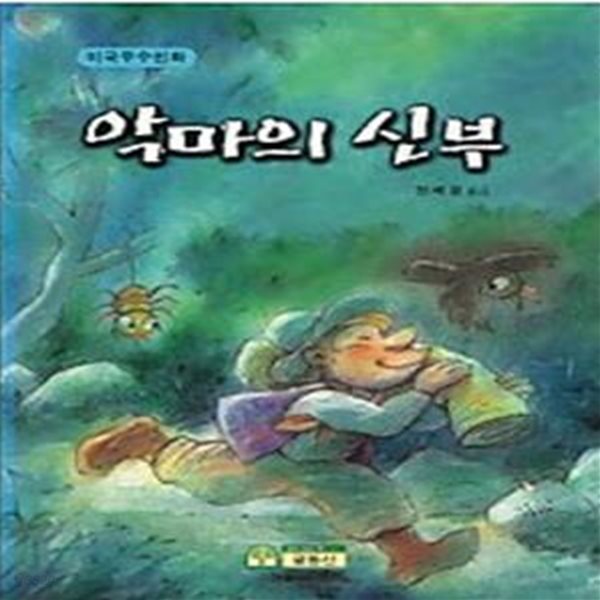 악마의 신부 - 미국우수민화