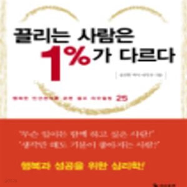 끌리는 사람은 1%가 다르다 (포켓북) (행복한 인간관계를 위한 셀프 리모델링 25 (양장본))