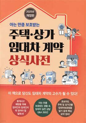 주택 상가 임대차계약 상식사전