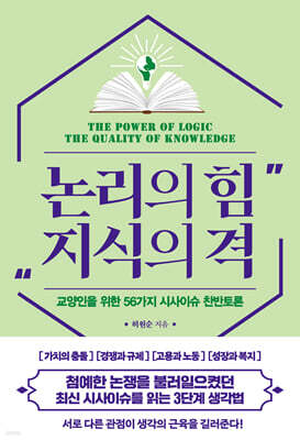 논리의 힘 지식의 격 (큰글자도서)