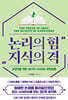 논리의 힘 지식의 격 (큰글자도서)