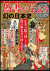 僞書が傳える幻の日本史