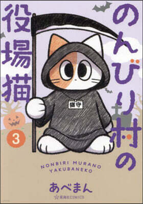 のんびり村の役場猫 3