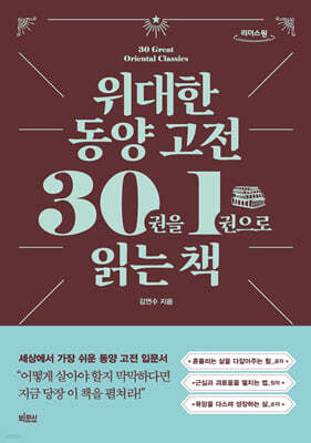 위대한 동양 고전 30권을 1권으로 읽는 책 (큰글자도서)