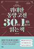 위대한 동양 고전 30권을 1권으로 읽는 책 (큰글자도서)
