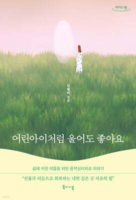 어린아이처럼 울어도 좋아요 (큰글자도서)