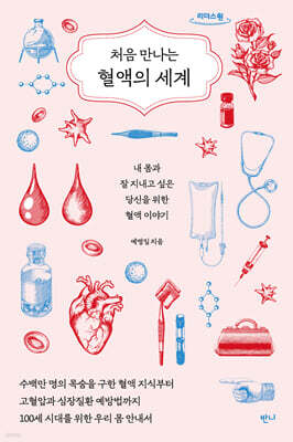 처음 만나는 혈액의 세계 (큰글자도서)