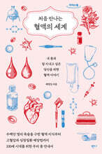 처음 만나는 혈액의 세계 (큰글자도서)