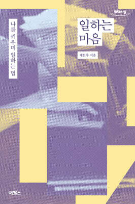 일하는 마음 (큰글자도서)