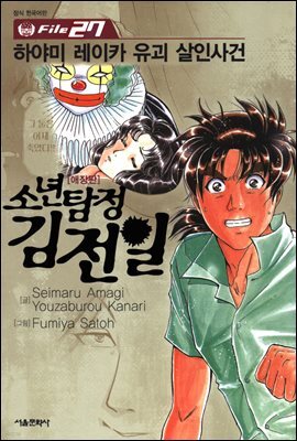 소년탐정 김전일 27권