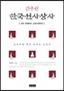 한국선사상사