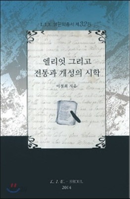 엘리엇 그리고 전통과 개성의 시학