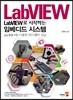 LabVIEW로 시작하는 임베디드 시스템