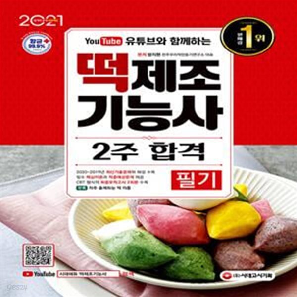 2021 유튜브와 함께하는 떡제조기능사 필기 2주 합격 (핵심이론 + 출제예상문제 + 모의고사 2회분 + 기출복원문제)